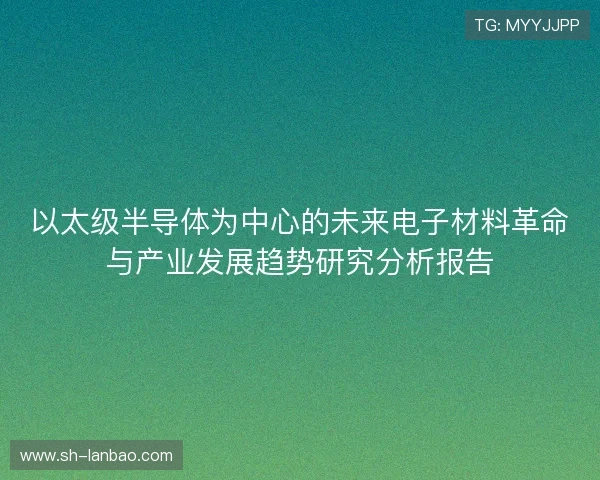 以太级半导体为中心的未来电子材料革命与产业发展趋势研究分析报告